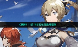 《原神》11月14日礼包兑换码领取