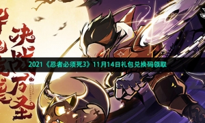 2021《忍者必须死3》11月14日礼包兑换码领取