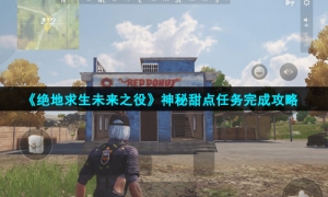 《绝地求生未来之役》神秘甜点任务完成攻略