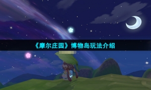 《摩尔庄园》博物岛玩法介绍