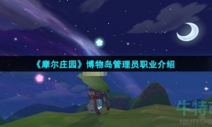 《摩尔庄园》博物岛管理员职业介绍
