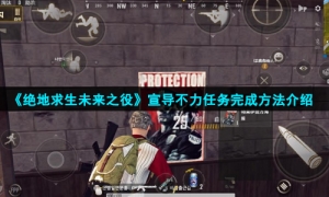 《绝地求生未来之役》宣导不力任务完成方法介绍