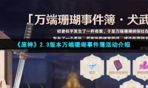 《原神》2.3版本万端珊瑚事件簿活动介绍