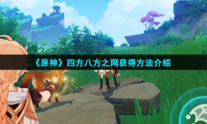《原神》四方八方之网获得方法介绍