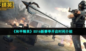 《和平精英》SS16新赛季开启时间介绍