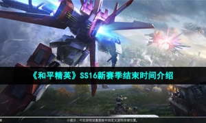 《和平精英》SS16新赛季结束时间介绍