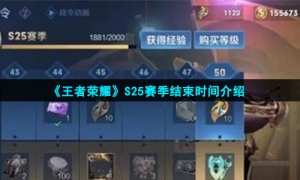 《王者荣耀》S25赛季结束时间介绍