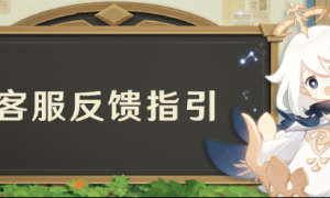 米哈游《原神》客服反馈指引