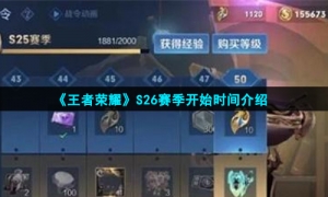 《王者荣耀》S26赛季开始时间介绍