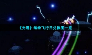 《光遇》缤纷飞行日兑换图一览