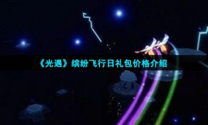 《光遇》缤纷飞行日礼包价格介绍