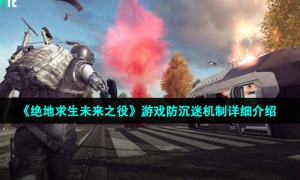 《绝地求生未来之役》游戏防沉迷机制详细介绍