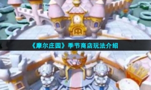 《摩尔庄园》季节商店玩法介绍