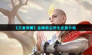 《王者荣耀》金蝉前尘伴生皮肤介绍