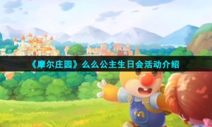 《摩尔庄园》么么公主生日会活动介绍