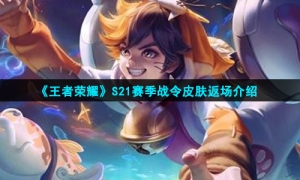 《王者荣耀》S21赛季战令皮肤返场介绍