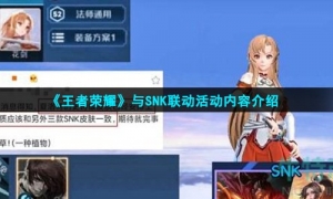 《王者荣耀》与SNK联动活动内容介绍