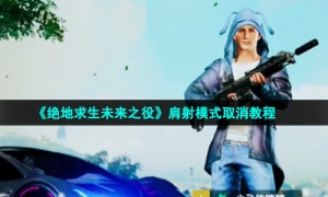 《绝地求生未来之役》肩射模式取消教程