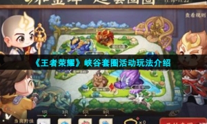 《王者荣耀》峡谷套圈活动玩法介绍