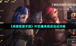 《英雄联盟手游》时空魔典挑战活动攻略