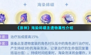 《原神》海染砗磲圣遗物属性介绍