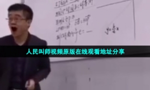 人民叫师视频原版在线观看地址分享