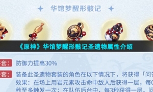 《原神》华馆梦醒形骸记圣遗物属性介绍
