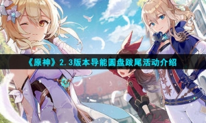《原神》2.3版本导能圆盘跋尾活动介绍