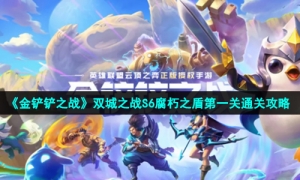 《金铲铲之战》双城之战S6腐朽之盾第一关通关攻略