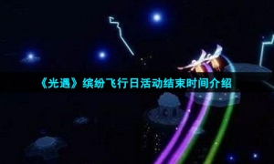 《光遇》缤纷飞行日活动结束时间介绍