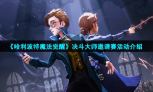 《哈利波特魔法觉醒》决斗大师邀请赛活动介绍
