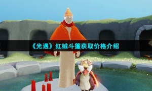 《光遇》红绒斗篷获取价格介绍