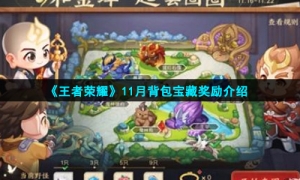 《王者荣耀》11月背包宝藏奖励介绍