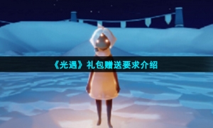 《光遇》礼包赠送要求介绍