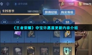 《王者荣耀》夺宝许愿屋更新内容介绍