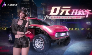快来领福利，《王牌竞速》0元购新车活动，解锁MINI Buggy！