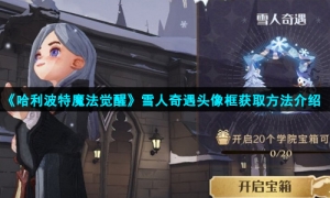 《哈利波特魔法觉醒》雪人奇遇头像框获取方法介绍