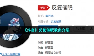 《抖音》反复催眠歌曲介绍