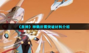 《原神》神鹤所需突破材料介绍