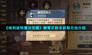 《哈利波特魔法觉醒》狮鹫爪粉末获取方法介绍