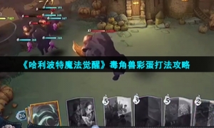 《哈利波特魔法觉醒》毒角兽彩蛋打法攻略