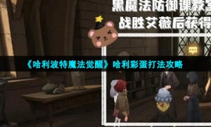 《哈利波特魔法觉醒》哈利彩蛋打法攻略