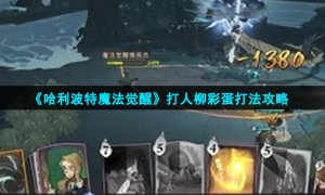 《哈利波特魔法觉醒》打人柳彩蛋打法攻略