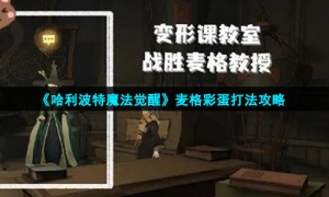 《哈利波特魔法觉醒》麦格彩蛋打法攻略
