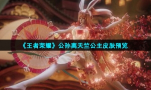 《王者荣耀》公孙离天竺公主皮肤预览