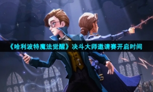 《哈利波特魔法觉醒》决斗大师邀请赛开启时间