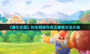 《摩尔庄园》时光相册作用及解锁方法介绍