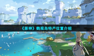 《原神》鹤观岛特产位置介绍