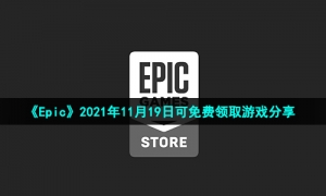 《Epic》2021年11月19日可免费领取游戏分享