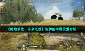 《绝地求生：未来之役》佐伊的手镯位置介绍